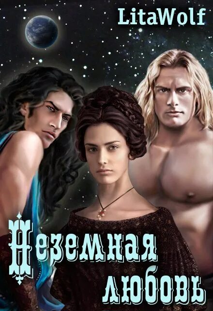 Любовь неземная книги. Фантастические истории. Неземная любовь. Неземная любовь рассказ 2. Ты моя неземная любовь.