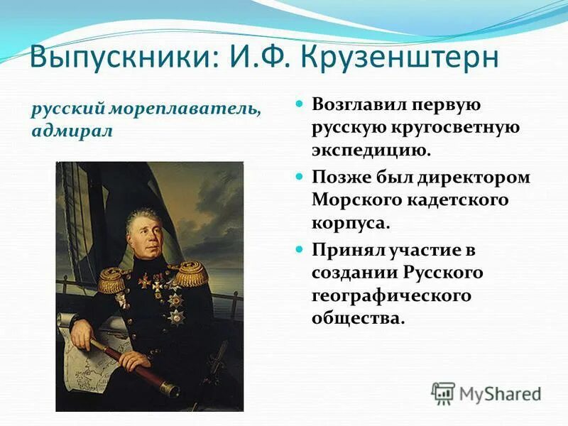 мореплаватель адмирал руководитель первой русской кругосветной экспедиции. крузенштерн в детстве. мореплаватель адмирал руководитель первой русской кругосветной экспедиции. первое кругосветка русских мореплавателей +итоги. мореплаватель адмирал руководитель первой русской кругосветной экспедиции.