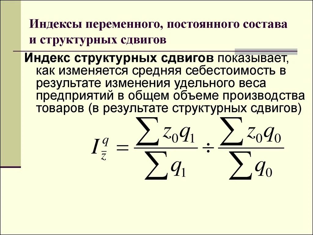 Индекс изменения динамики. Индексы структурных постоянного состава переменного. Индекс средней рентабельности индекс переменного состава. Индексы переменного постоянного состава и структурных сдвигов. Индексы постоянного и переменного состава, их взаимосвязь.