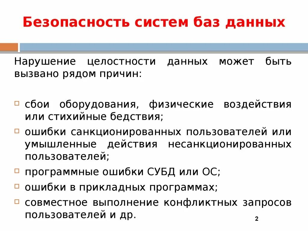 Нарушением целостности системы. Требования к безопасности сервера базы данных. Безопасность систем баз данных. Требования безопасности к серверам баз данных. Критерии защищенности баз данных.