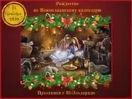 Почему у нас празднуют Рождество 7 января, в то время как почти весь мир - в дек