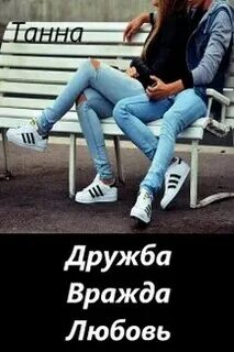 Любовь вражды