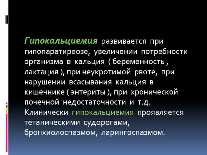 Гипокальциемия что это. Гипокальциемия развивается. гипокальциемия при. гипокальциемия при гипопаратиреозе. гипокальциемия основной симптом.