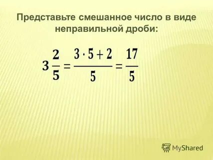 Превратить в правильную дробь