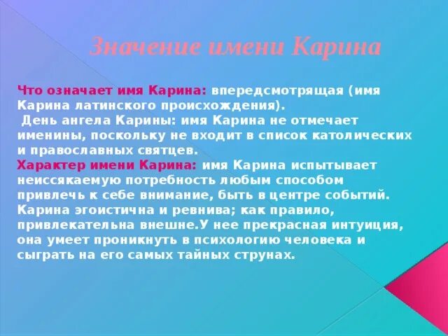 Что означает имя нова. История происхождения имени карина. значение имени карина. имя карина значение имени. прихождения имя карина.