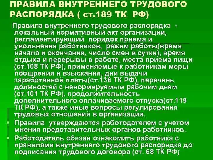 Подчинение правилам внутреннего трудового распорядка. Правилам внутреннего трудового распорядка подчиняются. Правила внутреннего трудового распорядка ТК. Порядок принятия ТК РФ.