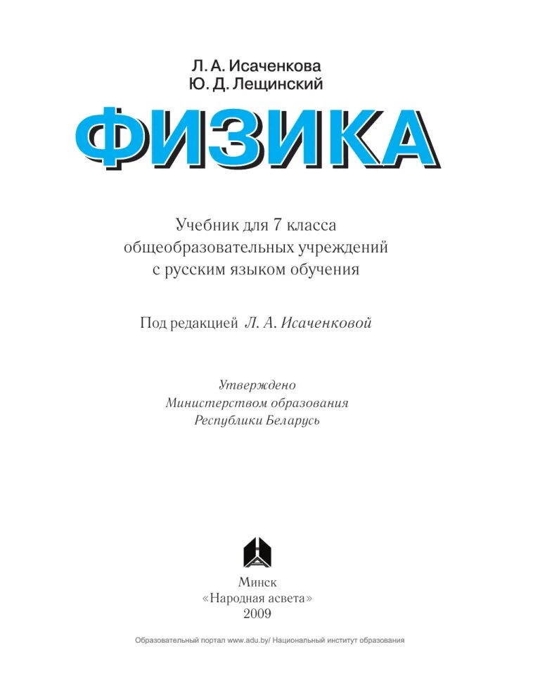 Физика 7 класс. Физика учебник. Исаченкова физика 7 класс. Физика. 7 Класс. Учебник. Физика л а исаченкова