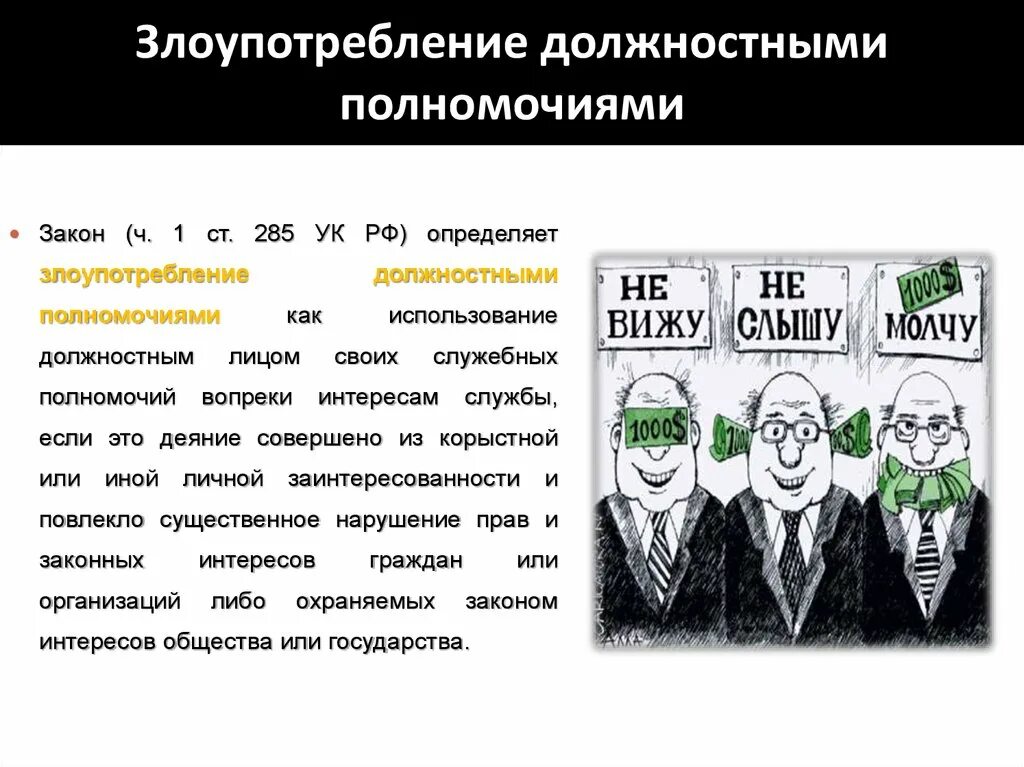 361 ук рф. Злоупотребление полномочиями. Злоупотребление должностными полномочиями. Злоупотребление служебными полномочиями. Злоупотребление и превышение полномочиями.