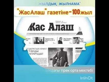 Жас алаш