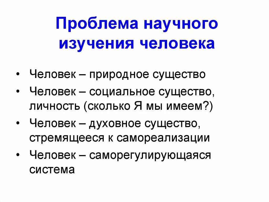 Проблемы научных знаний. Научная проблема. Проблема научного исследования это. Проблема изучения человека. Научные проблемы в человеке.