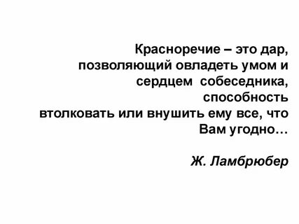 Красноречия суть