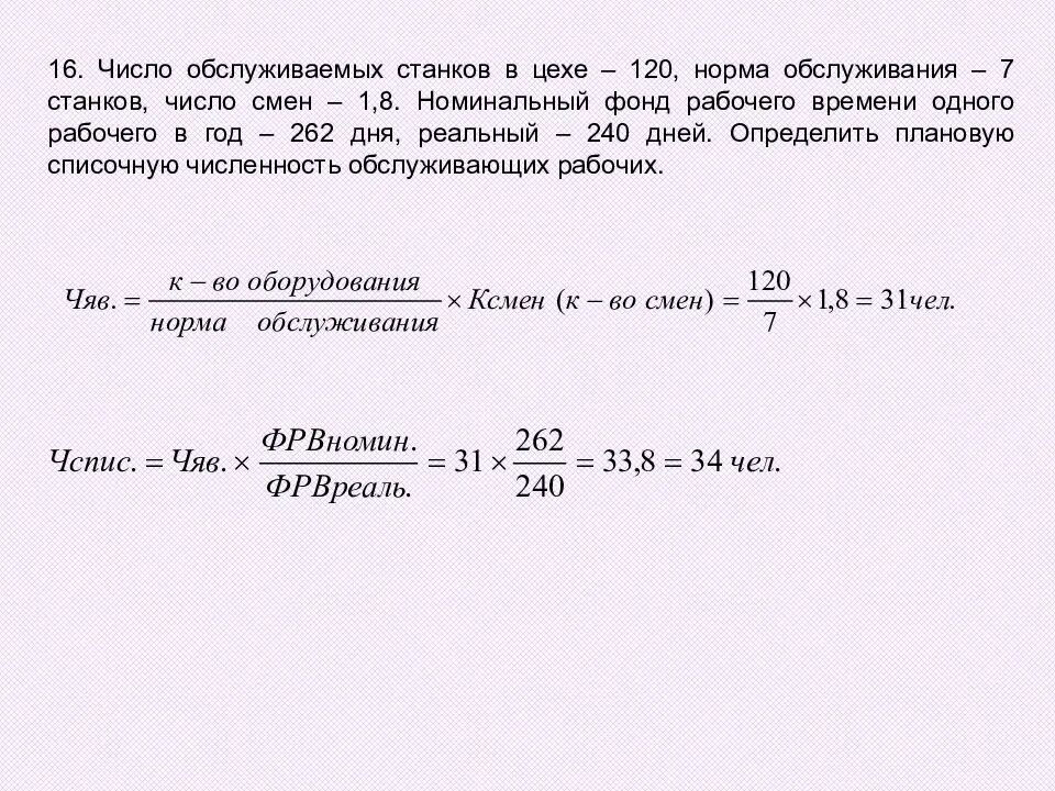 3 цеха за смену. Количество станков в цехах. Задачи по уп. Число обслуживаемых станков в цехе 120 норма обслуживания 8. Определить количество рабочих в цехе.