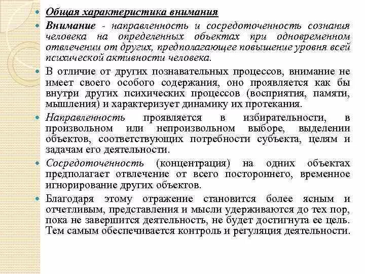 Направленность и сосредоточенность внимания. Общая характеристика внимания. Описание внимания в психологическом заключении. Характеристики сосредоточенности. Свойства внимания направленность.