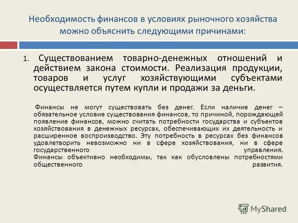 Необходимость финансов организаций. Хозяйствующий субъект обязан обеспечить. Необходимость в финансовых ресурсах. Необходимость финансов в рыночном хозяйстве. Товарно-денежные отношения.