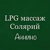 Массаж аннино. Курсы массажа. Курсы массажа. Массаж аннино. Массажистки метро автозаводская.