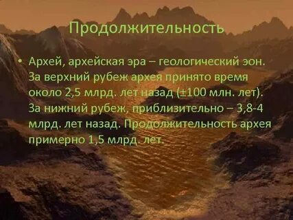 Архейская эра события