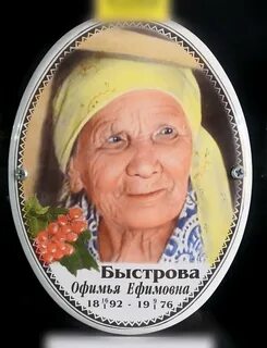 Афимья быстрова