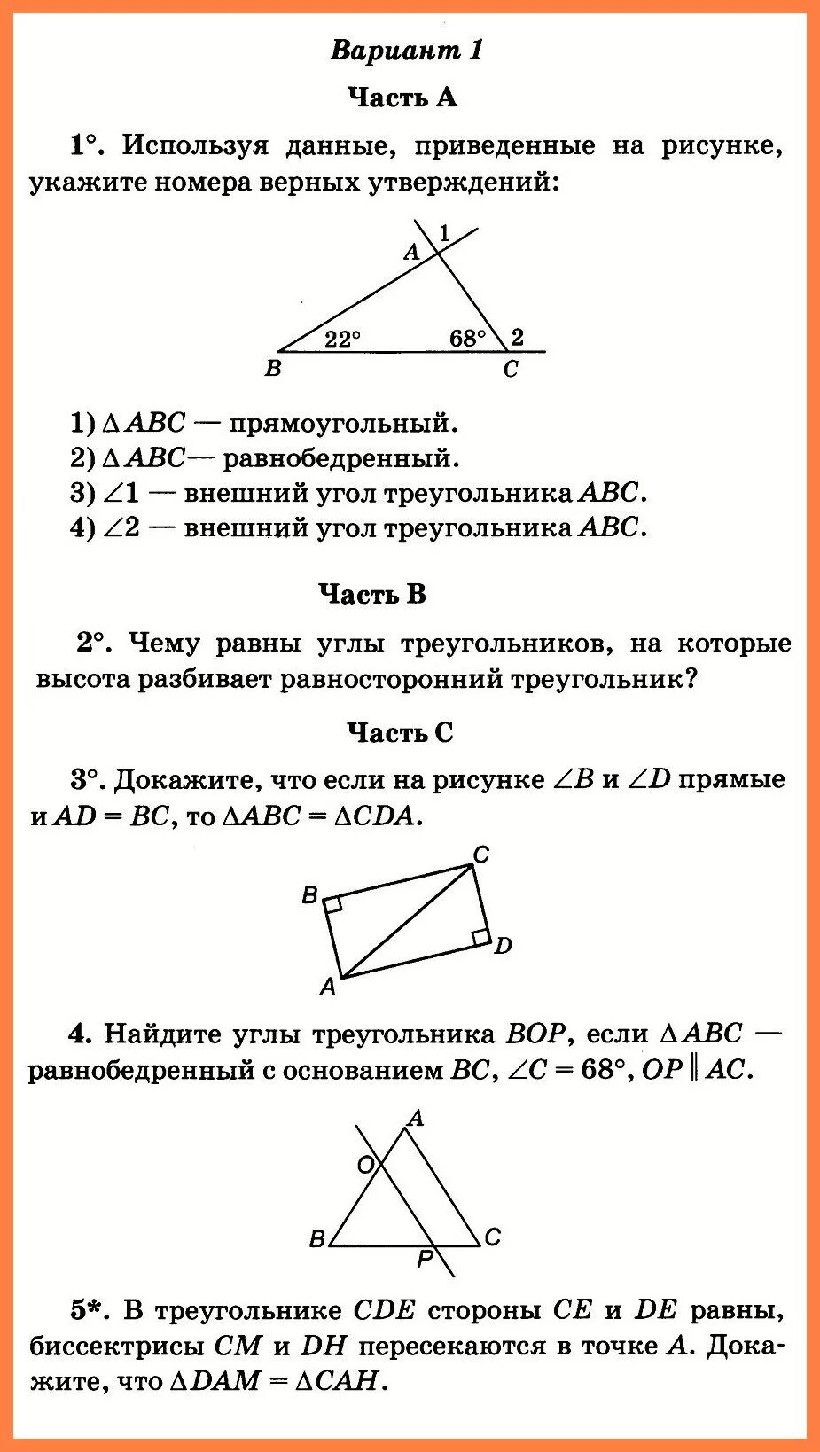 Геометрия 7 класс атанасян контрольные работы треугольники. Контрольные задания по геометрии 7 класс. Кр по геометрии 7 класс Атанасян треугольники ответы. Контрольная работа по геометрии 7 класс ответы. Проверочная работа по геометрии 7 класс.