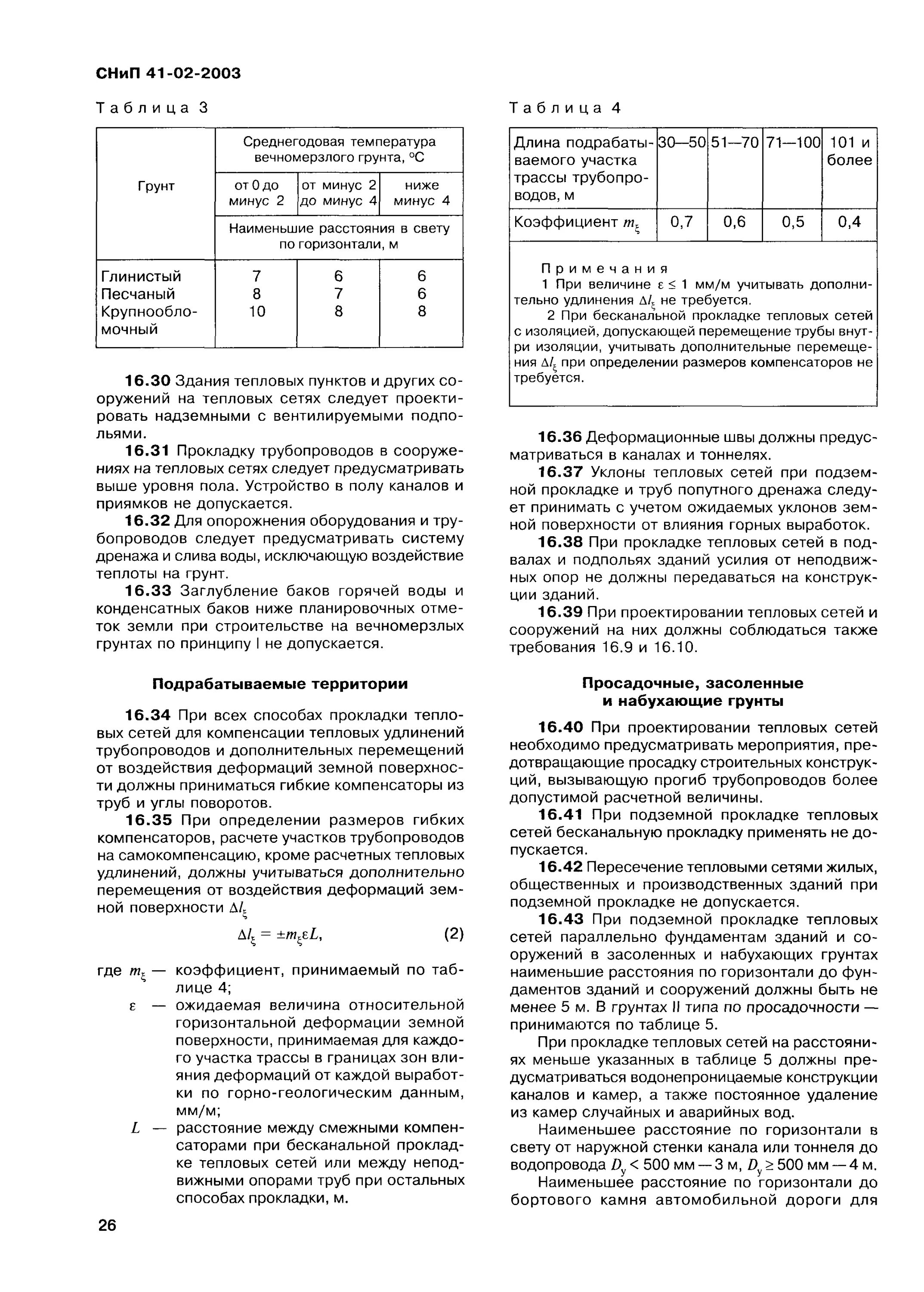 Снип 3.03 01 статус на 2023 год. Тепловые сети СНИП 41-02-2003. Тепловые сети СП 124.13330.2012 тепловые сети. СНИП по теплотрассе. Наружные тепловые сети (СНИП 3.05.03-85):.