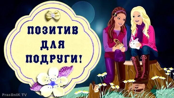 Подруге позитивное