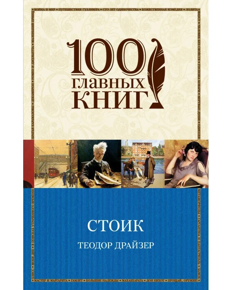 Оплот роман теодора драйзера. Финансист. Стоик теодор драйзер книга. Теодор драйзер книги эксклюзивная классика. Путь стоика.