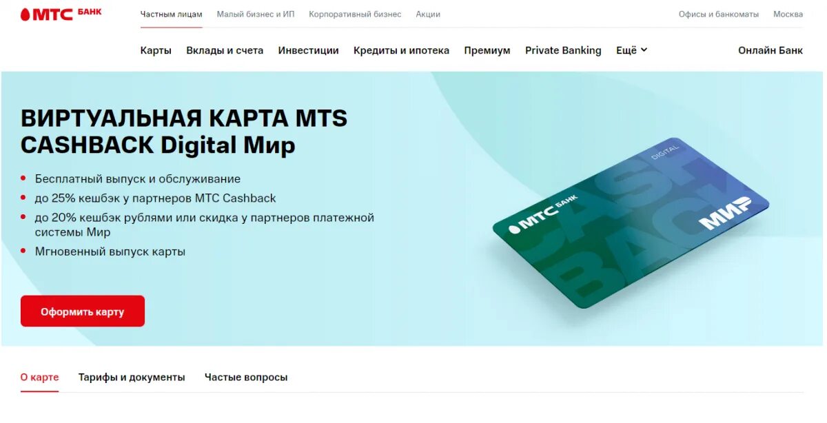 Открыть виртуальную карту мтс банка. Открыть виртуальную карту мтс банка