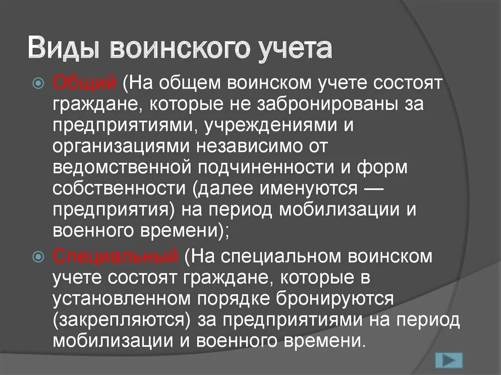 Виды воинского учета. Общий и специальный воинский учет. Воинский учет презентация. Специальный воинский учет.