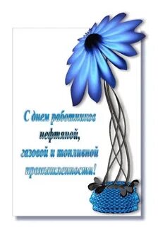 Поздравить с днем газовика