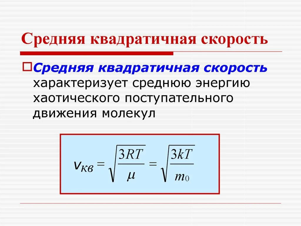 При увеличении средней квадратичной скорости