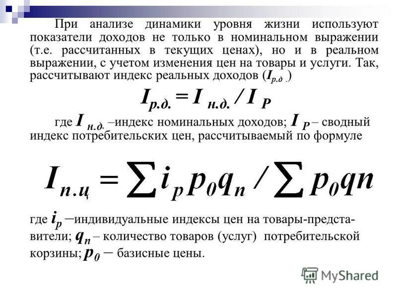 Показатели изменения уровня динамики. Показатель уровня. Рассчитать уровень жизни. Формулы качества и уровня жизни. Индекс номинального дохода.