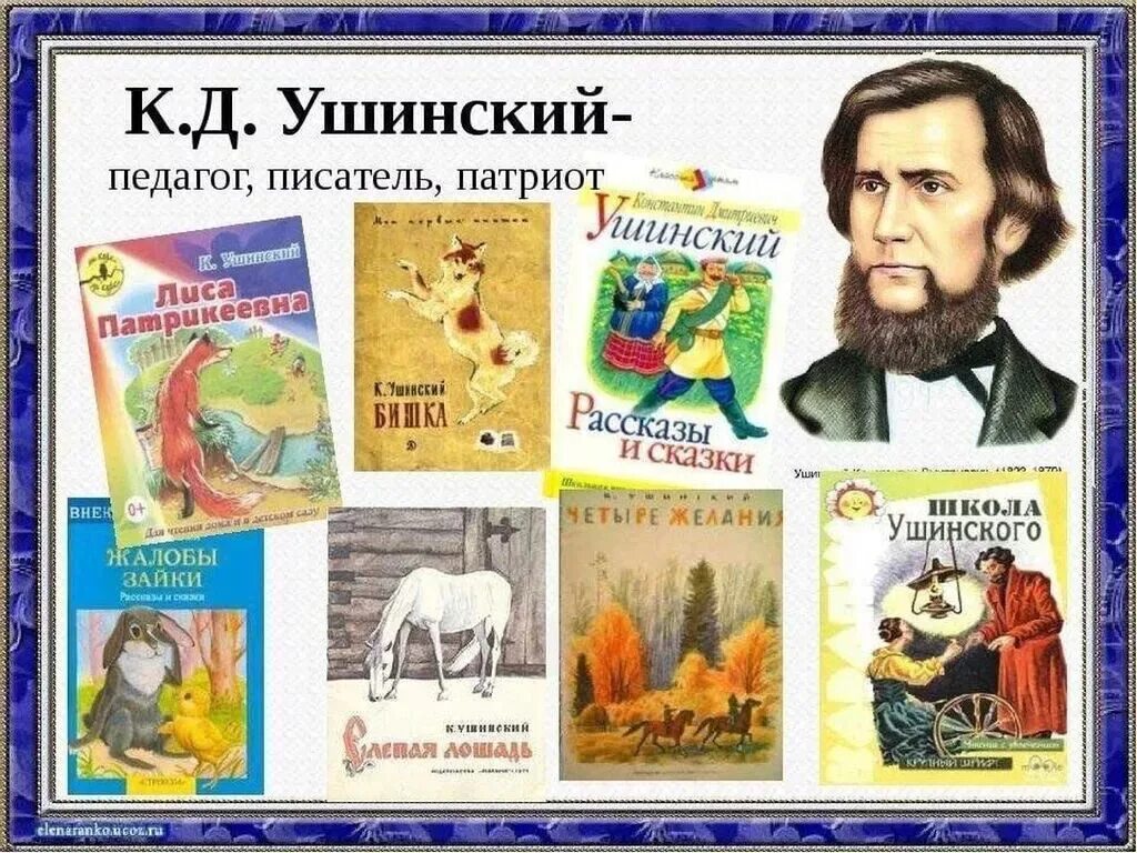 Отечественные писатели на тему детство. К Д Ушинский произведения для детей. Произведения к.д.Ушинского Ушинского. Константина Дмитриевича Ушинского произведения.