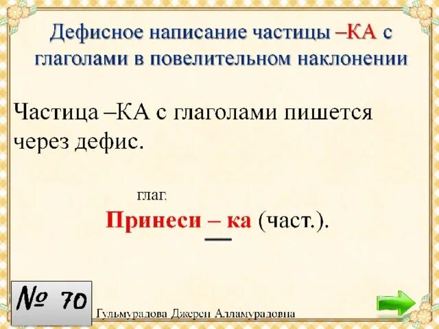 Частица ли со словами. Дефисное написание частиц. Дефисное написание частицы ка с глаголами. Дефисное написание глаголов с частицей. Дефисное написание частицы ка с глаголами в повелительном.