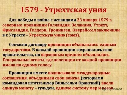 Заключение утрехтской унии год