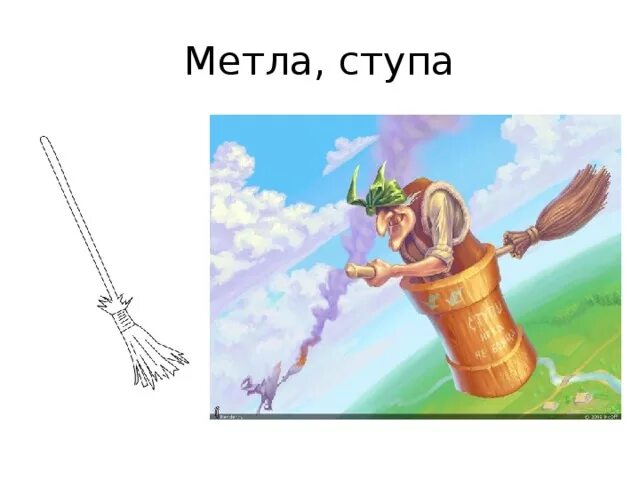 Донцова ступа с навигатором. Ступа бабы яги яги. ступа и метла. ступа и метла бабы яги. баба яга в ступе.