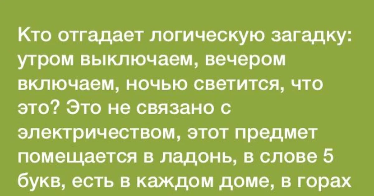 Ответ на загадку утром выключаем вечером включаем ночью. Утром выключаем вечером. Утром выклбчаем ВЕЧЕРОС вклбяаем. Ответ на загадку утром выключаем вечером.