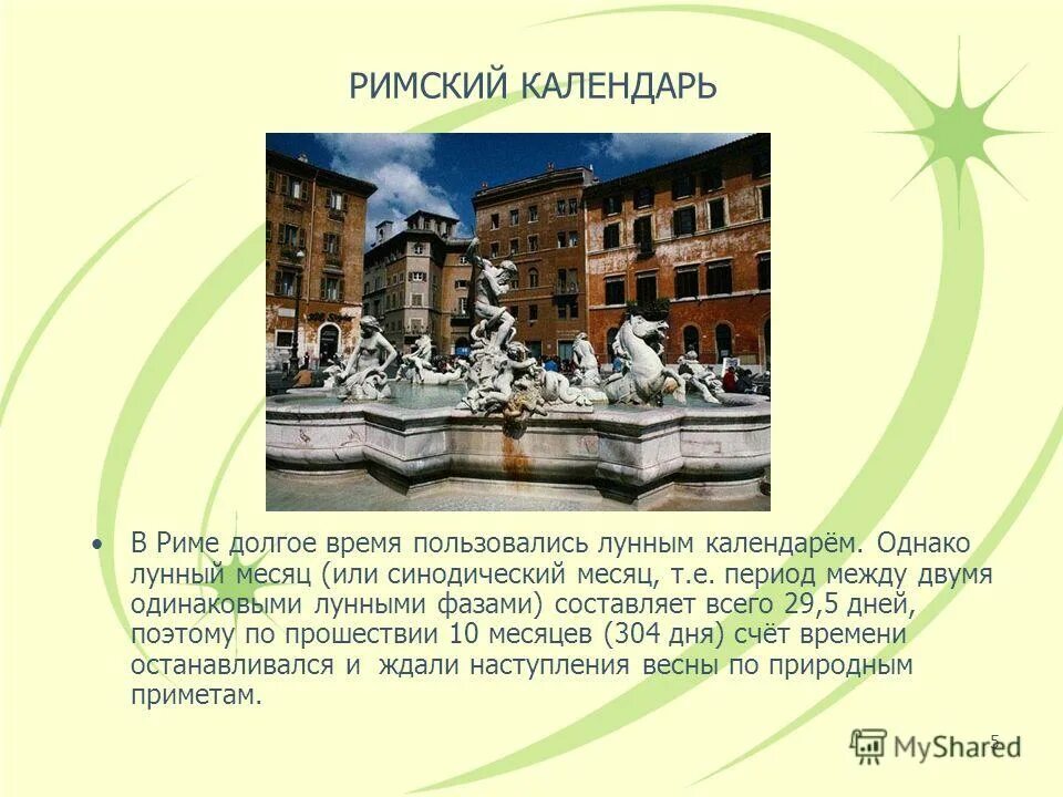 Римский календарь презентация. Проект Римский календарь. Римский календарь доклад. Достоинства Римского календаря. Месяцы римского календаря