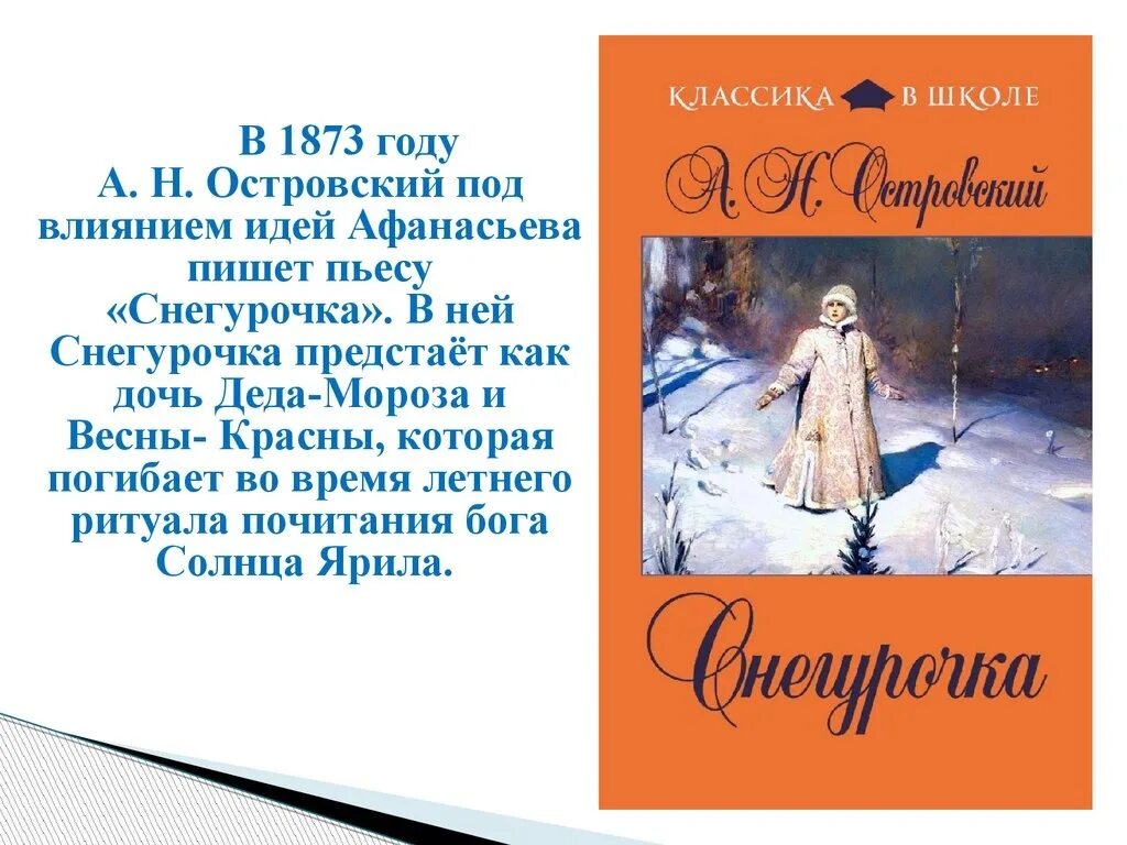 В каком году написали снегурочку
