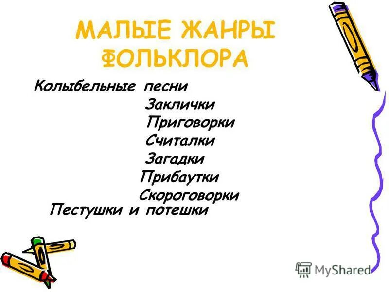 Сочинение на тему мой любимый жанр фольклора. Малые жанры фольклора заклички. малые жанры фольклора. малые жанры фольклора загадки. малые жанры фольклора 5 класс.