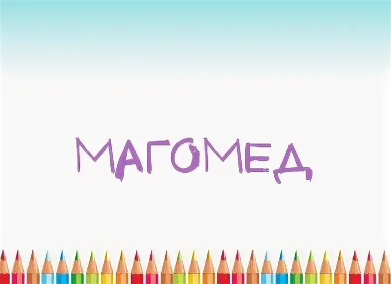 как пишется имя магомед