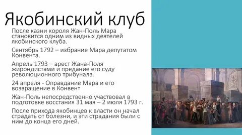 Якобинский клуб это
