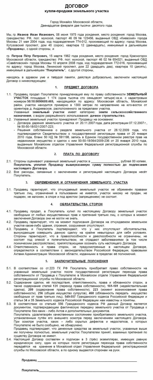 Образцы купли продажи дачи. Пример заполнения договора купли продажи земельного участка. Стандартный договор купли продажи земельного участка образец. Образец договора купли-продажи земельного участка со строениями. Как выглядит договор купли продажи земельного участка.