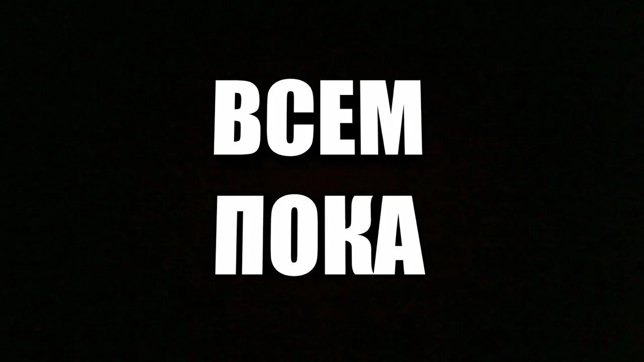 Всем пока. Надпись всем пока. Всем пока картинки. Надписи на черном фоне.