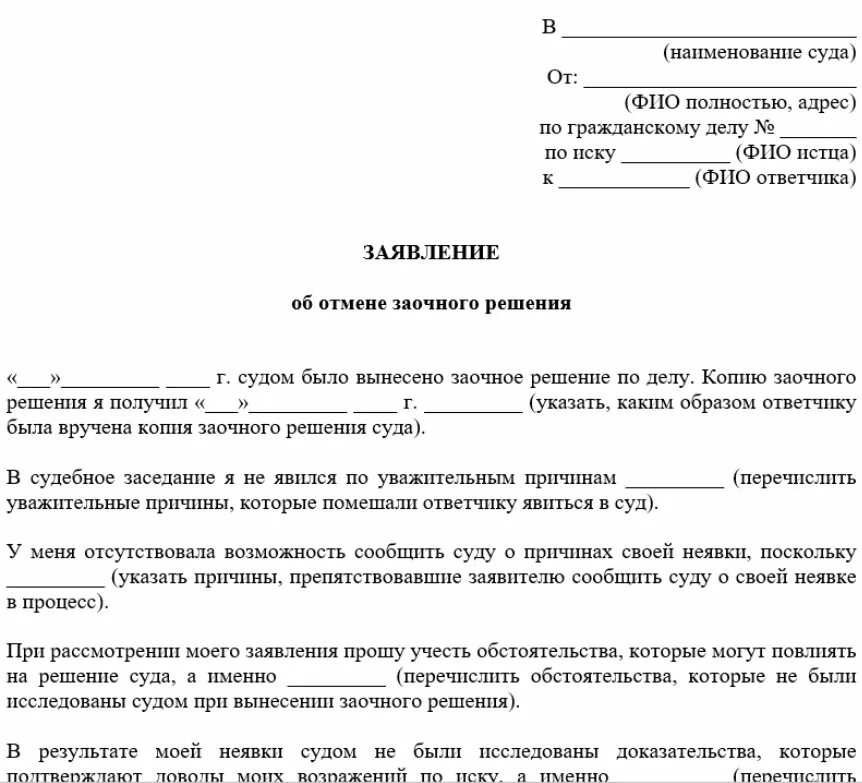 242 гпк. Заявление об отмене заочного судебного решения образец. Заявление об отмене заочного решения суда по задолженности. Образец заявления об отмене заочного судебного решения по кредиту. Как составить ходатайство об отмене заочного решения суда.