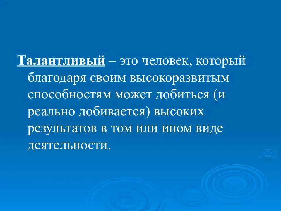 Быть талантливым человеком. Талантливый человек. Презентация про талантливого человека. Одаренный человек талантливый человек это. Талантливый человек талантлив.