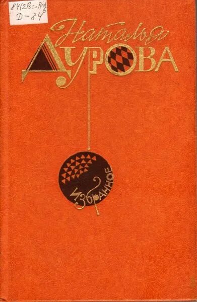 Книги натальи дуровой. Дурова н. а избранное Москва Советская Россия 1984.