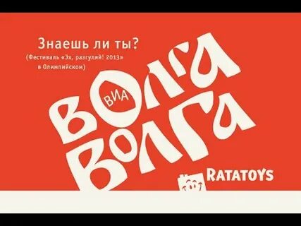 Волга волга знаешь