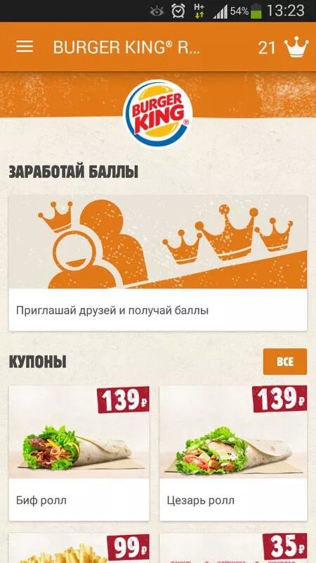 Бургер кинг сколько корон. Приложение burger king. короны в приложении бургер кинг. баллы бургер кинг. приглашение в бургер кинг.