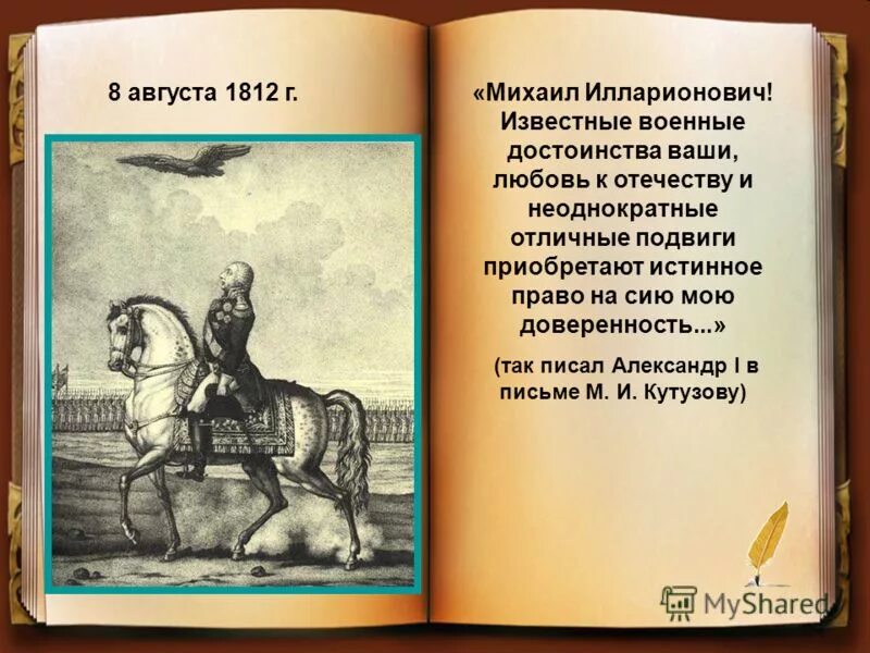 23 августа кутузов написал александру 1. 23 августа 1812 года кутузов написал александру. 23 августа кутузов написал александру 1. 23 августа кутузов написал александру 1. Кутузов назначен главнокомандующим.