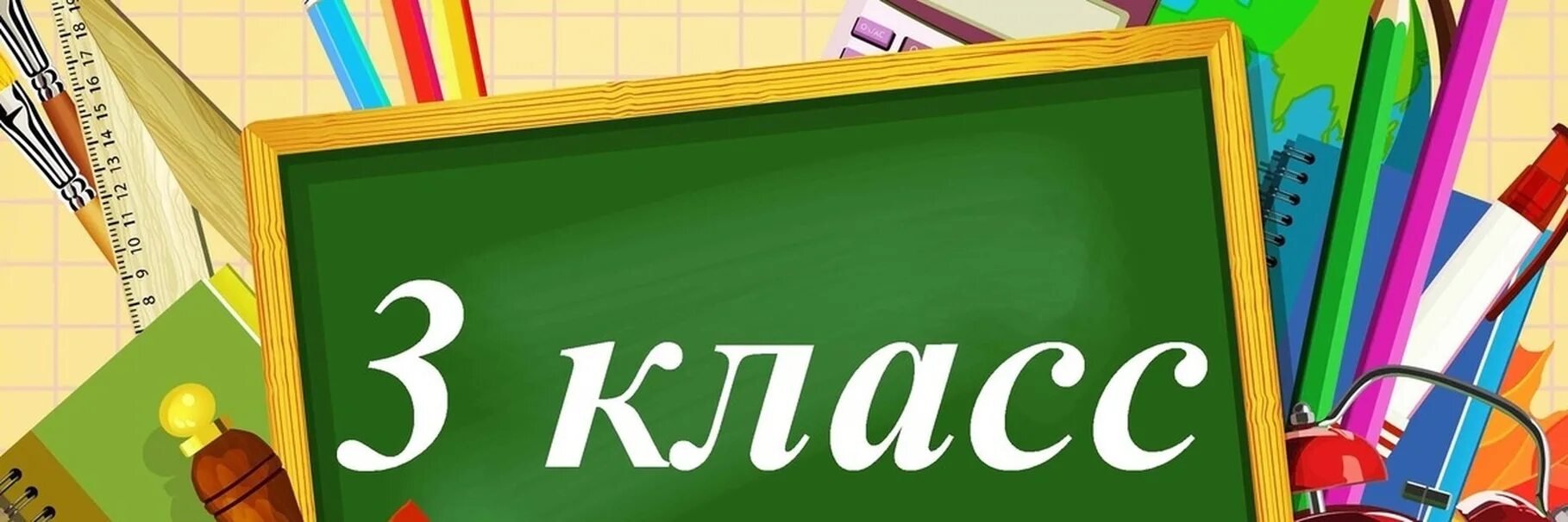 Б3л3мкласс. 3 Класс надпись. 3 Класс. 3 А класс картинки. 3 Класс эмблема.