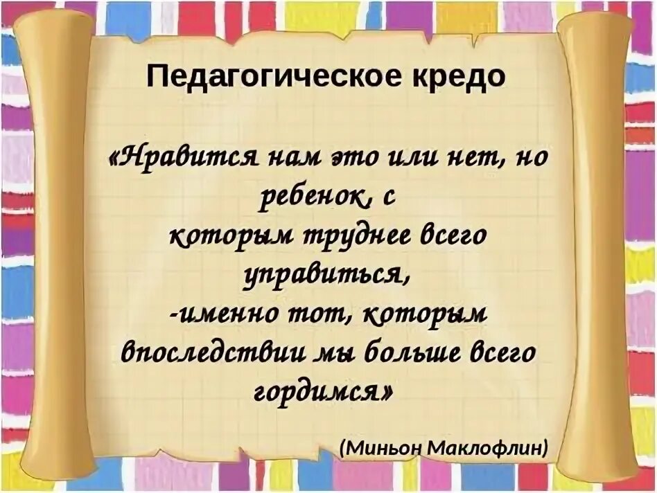 Кредо логопеда. Кредо воспитателя. педагогическое кредо воспитателя. девиз воспитателя детского сада для портфолио. мой девиз воспитателя детского сада.